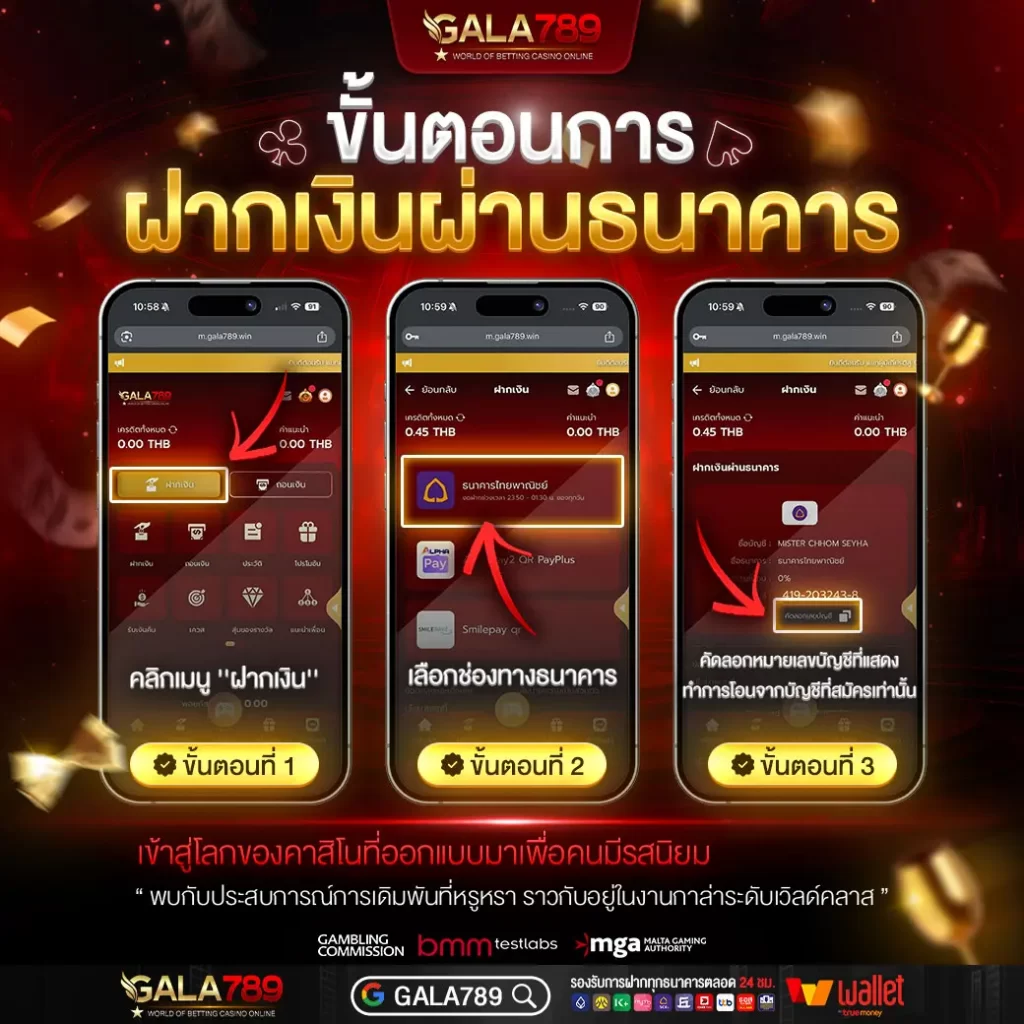 ฝากเงิน GALA789 ผ่านบัญชีธนาคาร