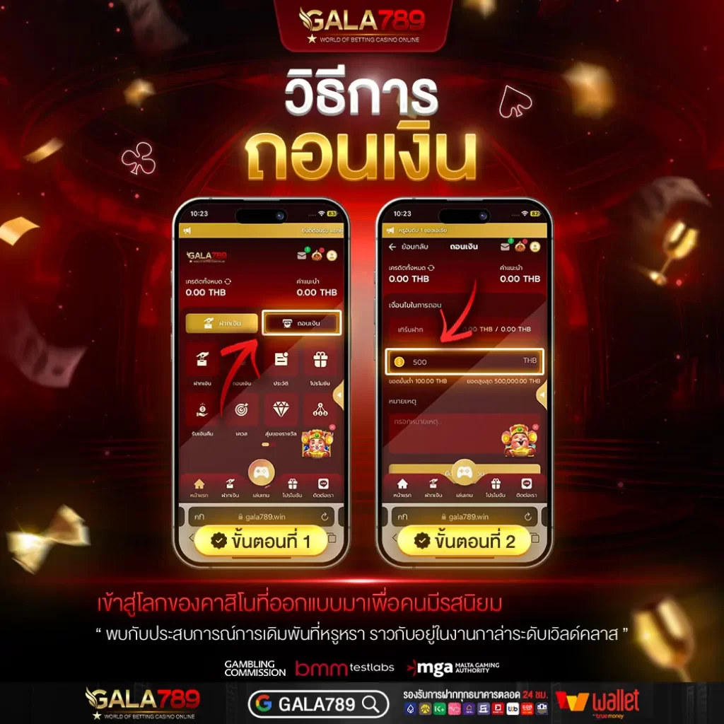 วิธีการถอนเงิน GALA789