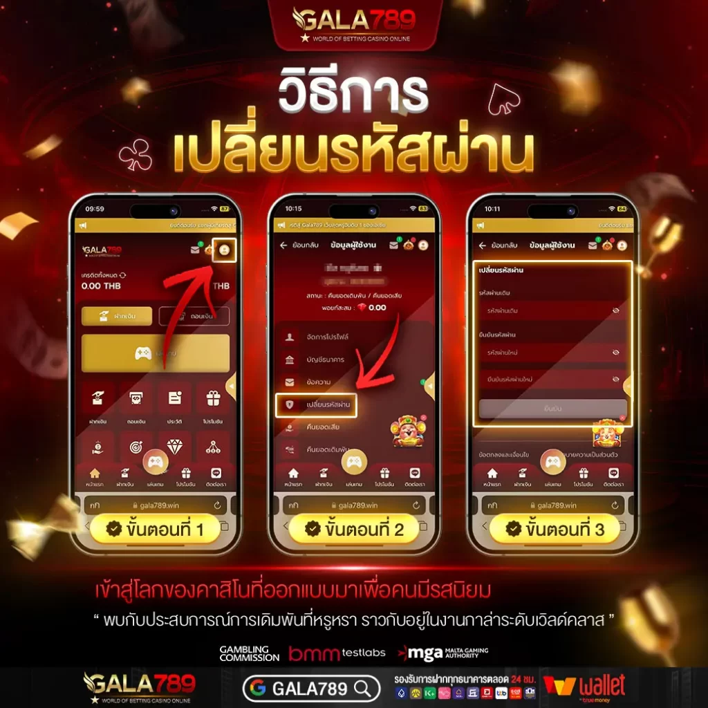 วิธีเปลี่ยนรหัสผ่าน GALA789
