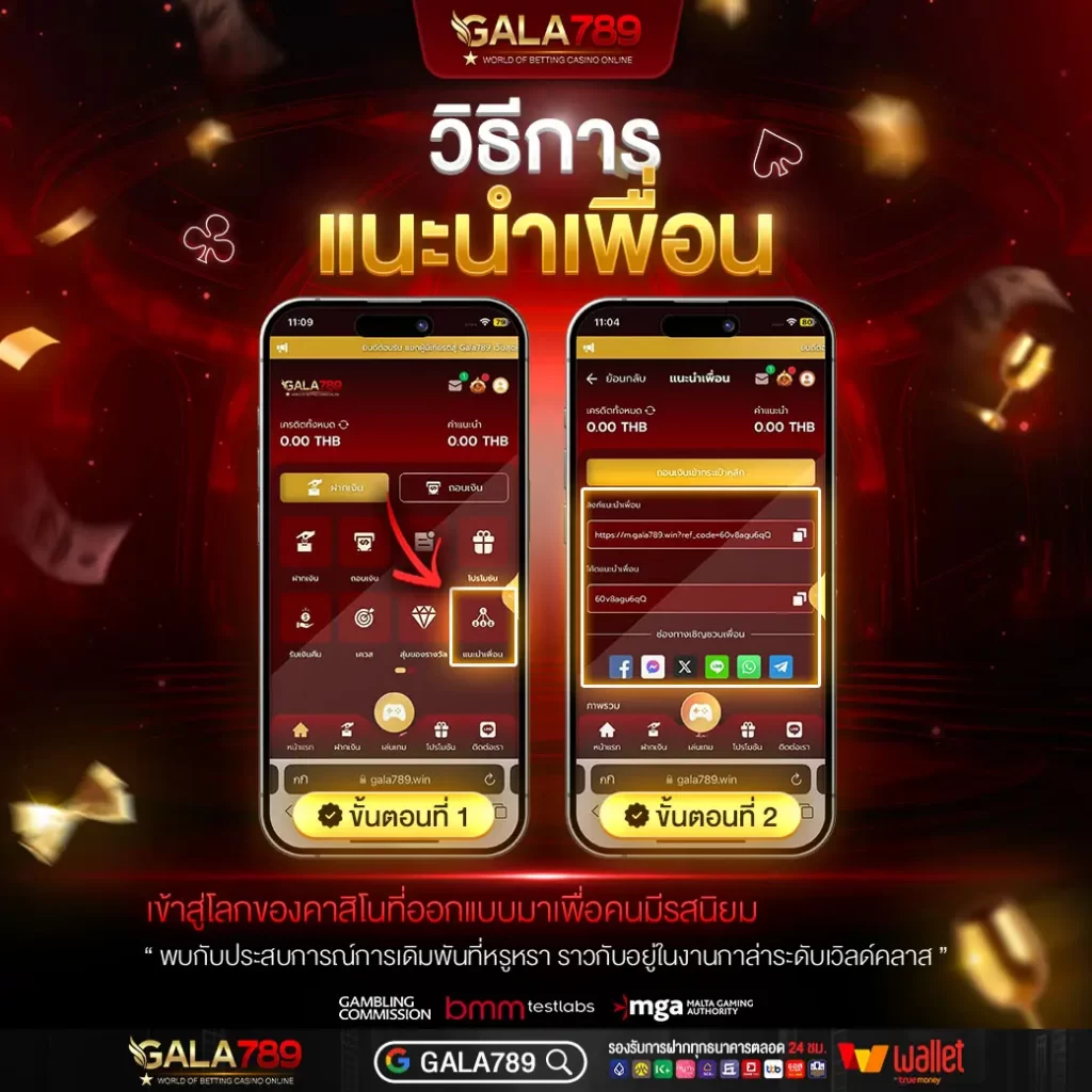 วิธีแนะนำเพื่อน GALA789